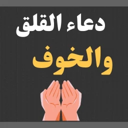 دعاء القلق والخوف