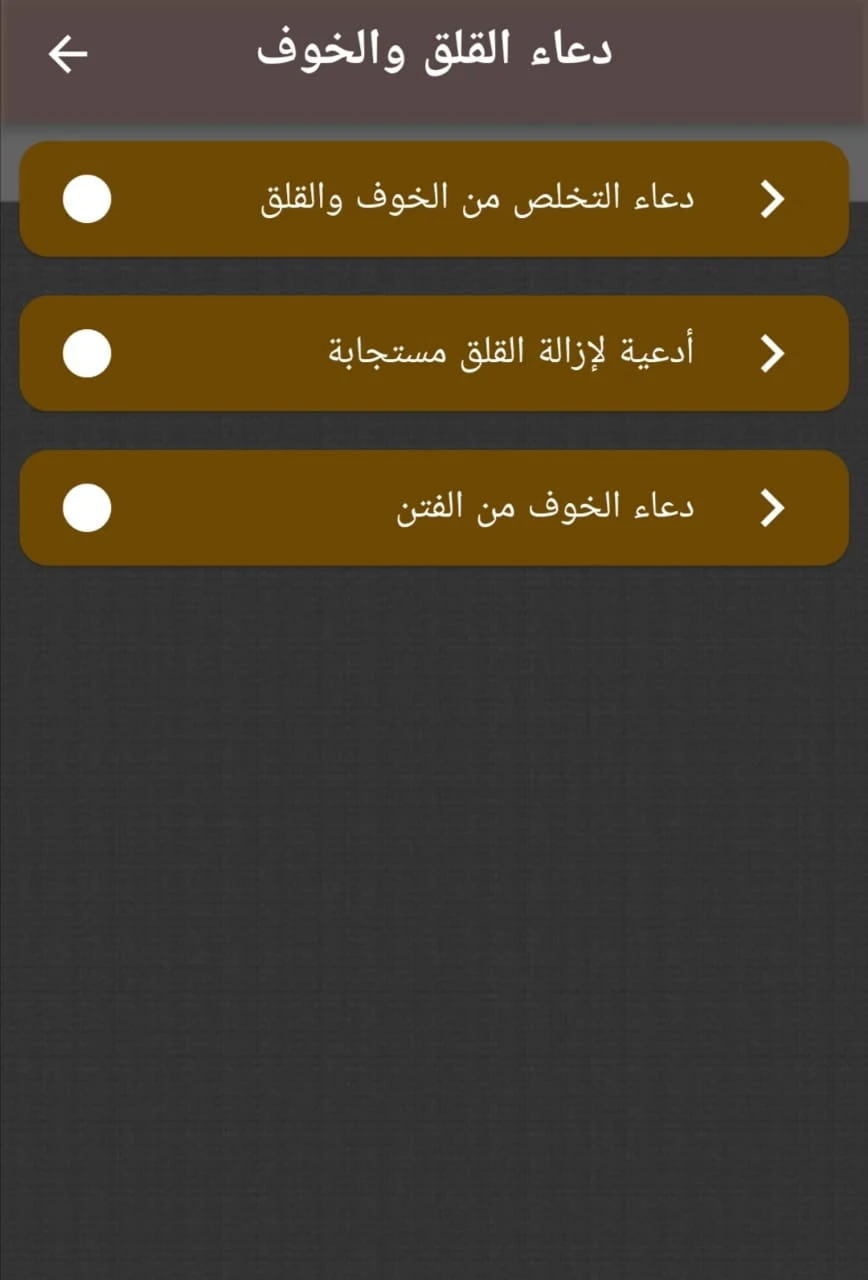 دعاء القلق والخوف screenshot