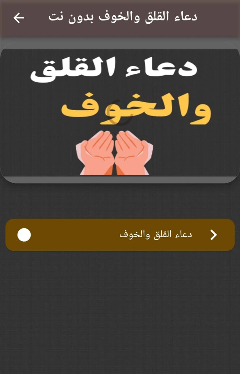 دعاء القلق والخوف screenshot